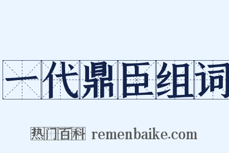 一代鼎臣组词是什么意思的图片